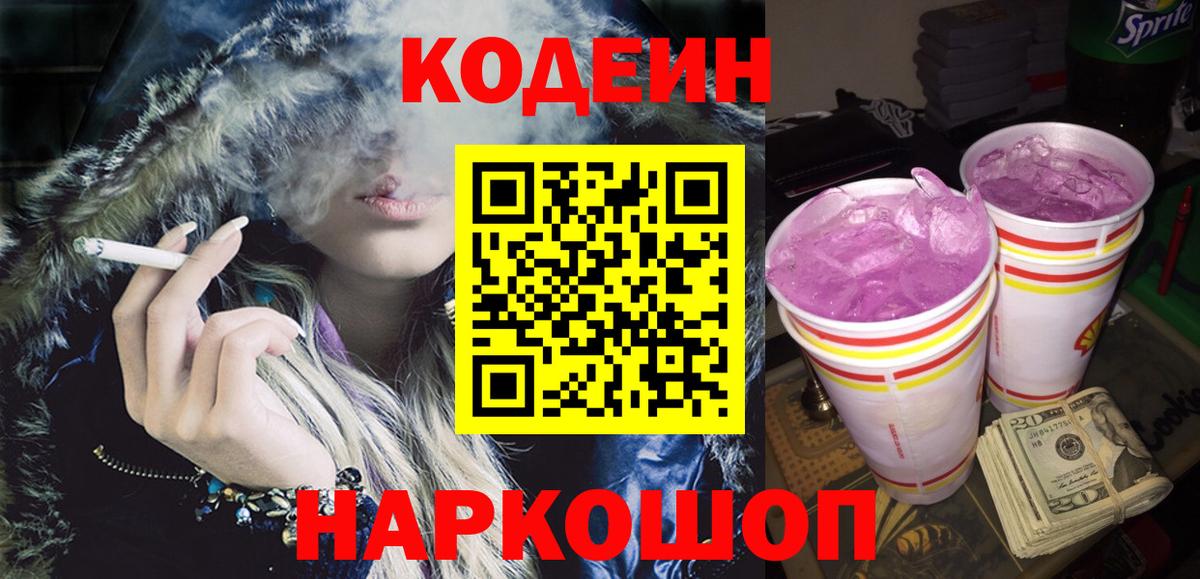 Междуреченск  Кодеиновый сироп Lean напиток Lean (лин)  Вход с VPN 