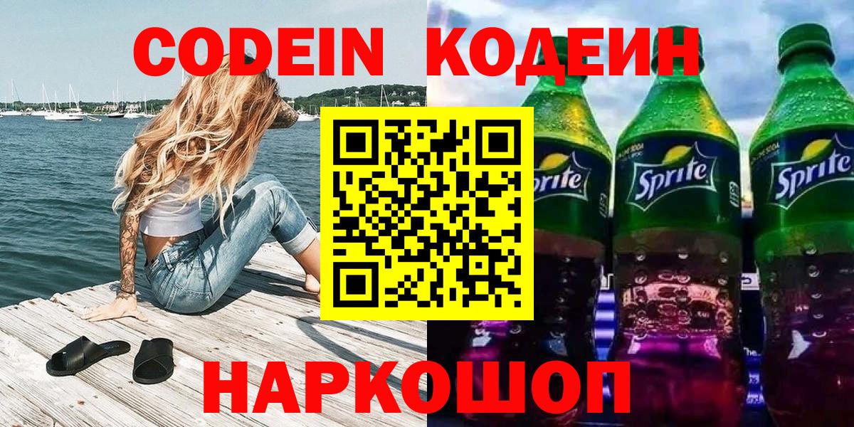 Кодеин Purple Drank Междуреченск